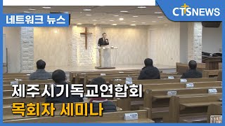 제주시기독교연합회 목회자 세미나(제주, 박지양) l CTS뉴스