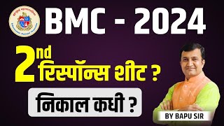 BMC 2024। BMC Second Response Sheet व निकाल कधी?