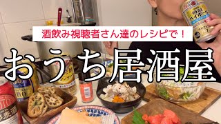 酒飲みによる酒飲みの為のおつまみは間違いなく飲みすぎますw【胃バグ】【暴飲暴食】