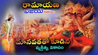 రామాయణ విజయ రహస్యం - మానవతతో కూడిన వ్యక్తిత్వ వికాసం | Success Secrets Of Ramayana #meebvs