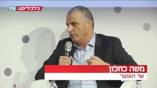 ועידת התחזיות 2016 - משה כחלון