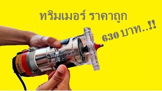 แกะกล่องทริมเมอร์ของดี ราคาถูก ( unboxing trimmer) ซื้อมาจากshopee