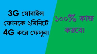 3G ফোনে কিভাবে 4G Mode করতে হয়।