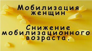 Снижение мобилизационного возраста и мобилизация женщин в Украине до конца весны.