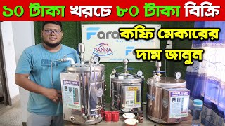 কফি মেকার মেশিনের দাম জানুন/ coffee maker price in bd/ espresso coffee maker machine price in bd