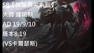 S8【韓服頂尖系列】大師 達瑞斯 Darius AD 19/9/10 版本8.19 (VS卡爾瑟斯)