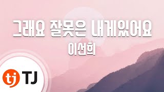 [TJ노래방] 그래요잘못은내게있어요 - 이선희 / TJ Karaoke