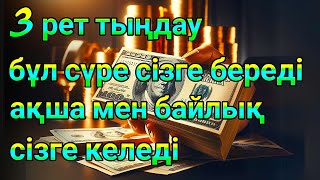 3 сағаттан кейін сізге_Алладан_АҚША_МЕН_БАЙЛЫҚ_жіберіледі