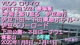 【VLOG ロリィタ】伊豆下田 ペリーロード 下田東急ホテル、鍋田浜、下田公園、ロープウェイ寝姿山 【2020年版再編集】#ロリィタ  #ペリーロード #下田東急ホテル #寝姿山 #下田公園 #鍋田浜