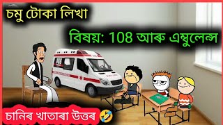 চমু টোকা : 108 আৰু এম্বুলেন্স 🤣🤣 Assamese Funny Cartoon ll Raktim Chiring