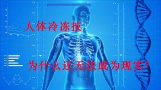 人体冷冻 | 是什么在阻碍着人体冷冻技术成为现实?（上） | Cryonics