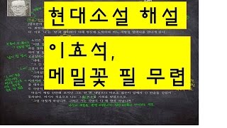 현대소설 해설-이효석, 메밀꽃 필 무렵(합격하는 습관-강쌤 국어논술)