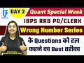 Wrong Number Series के Questions को हल करने का Best तरीका | Quant Special Week | IBPS RRB PO/Clerk