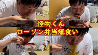 【怪物くん　ローソン爆食い】　#怪物くん 　#怪物くん切り抜き  #どぅいっちメン #shorts  #short  #shortvideo #shortsfeeds