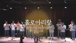 [제2회 멋쟁이시니어합창단] 홀로아리랑