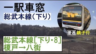 8 総武本線 車窓［下り］榎戸→八街