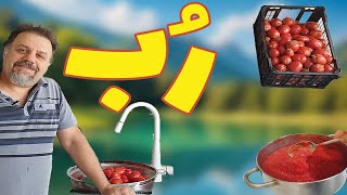 رب گوجه خانگی : روش تهیه رب گوجه ی خانگی