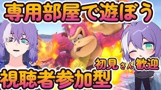 【視聴者参加型】主固定  専用ベアで僕と握手！22時まで【スマブラSP】