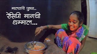 पुष्पाच्या रेसिपीत कोलंबी घुसमटान मेली | रेसिपी मागची ColoursOfKonkan टीम ची धम्माल | Malvani Raita