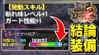 【MH2】作成に50時間以上掛かった文句なしの最強装備【初見ガンランス縛り#41】