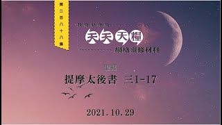 天天天糧 - 提摩太後書 3章1-17節