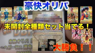 爆アドか大爆死か！？　一世一代の大勝負　豪快オリパ　究極のギャンブルに挑戦！！！【SDBH】