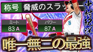 ミパ兼ね揃えた勇猛無比の三塁手！最強の男近鉄・中村紀洋が2年ぶりの登場！この動画を見ると“より”欲しくなります【プロスピA】