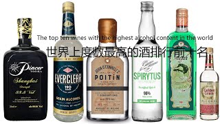 世界上度數最高的酒排行前十名The top ten wines with the highest alcohol content in the world