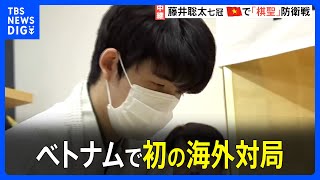 藤井聡太七冠がベトナム・ダナンで初の海外対局　4連覇へ「棋聖戦」五番勝負第1局始まる【現地中継】｜TBS NEWS DIG