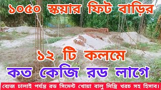 ১২ টি কলমে কত কেজি রড লাগে, ব্যেজ ঢালাই পর্যন্ত খরচ। Mamun বিল্ডিং construction