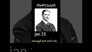 రోజుకొక మిషనరీ // జనవరి 25 // daily one missionary //