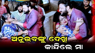 ମା ଆଖିର ଲୁହ କାହା ପାଇଁ ହେବ ଅଭିଶାପ ? Anubhav mohanty enters hall in Dotpen movie