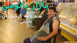 گشت و گذار در بازار شهر باتومی- سفرنامه گرجستان بخش یک