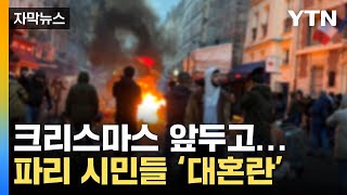 [자막뉴스] 크리스마스 앞두고 파리 시민들 '충격'...시위대 폭발 / YTN