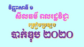 វិញ្ញាសាទី ១ សីលធម៌ពលរដ្ឋវិជ្ជាត្រៀមប្រឡងបាក់២០២០