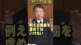 Q.海上自衛隊と海上保安庁は何が違いますか？  #青山繁晴 #shorts