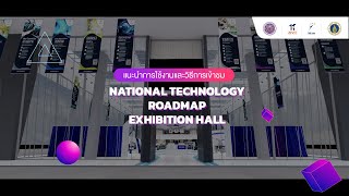 แนะนำการใช้งานและวิธีการเข้าชม - National Technology Roadmap Exhibition Hall