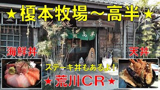 【ロードバイク 】榎本牧場～高半 ルート案内 荒川サイクリングロード !