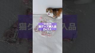 SHEIN猫グッズ購入品紹介 #ねこ #ねこのいる生活 #ねこ動画 #猫 #cat #catlover #shorts #shein #shein購入品