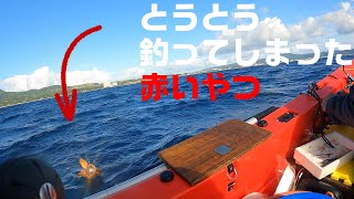 【2020年11月中旬】続き　とうとう釣ってしまった赤いやつ！！【ハンターボート】【Hunter Boat-300】GoPro HERO9 BLACK撮影【沖縄】【二馬力ボート】【釣り】【オフショア】