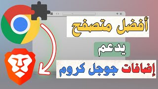 افضل متصفح يدعم اضافات جوجل كروم   متصفح Brave