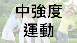 銀接新生活-中強度運動