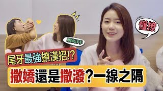 讓男人疼愛的女人都會這招？跟你想的一樣嗎｜兩性｜SKimmy 你的網路閨蜜