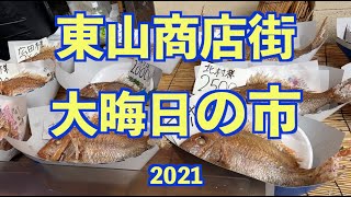 神戸新鮮市場・東山商店街　2021大晦日の市