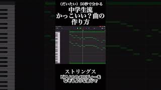 50秒で分かる！！　中学生流のかっこいい曲の作り方！【GarageBand】 #garageband #ipad #作曲してみた #作曲 #中学生 #shorts