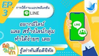 ตอนที่ 3 : การใช้งานแอปพลิเคชัน LINE