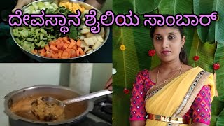 Temple style sambar recipe inkannada - ದೇವಸ್ಥಾನದಲ್ಲಿ ಮಾಡುವಂತಹ ಸಾಂಬಾರ್ ರೆಸಿಪಿ - super tasty sambar🙏😍