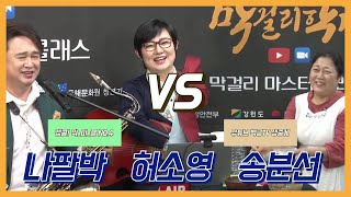 [LIVE] 강원막걸리학교 앵콜! 막걸리 마스터 클래스 NO.4(나팔박•허소영•송분선 전통주 명인 출연)