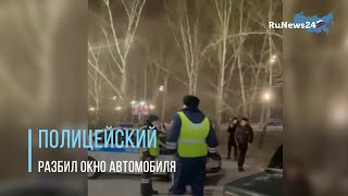 Полицейский разбил стекло автомобиля / RuNews24