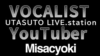 【歌枠】歌うYouTuberみさちょきが嵐を巻き起こす。歌枠界に風穴を開ける。UTASUTO LIVE.station